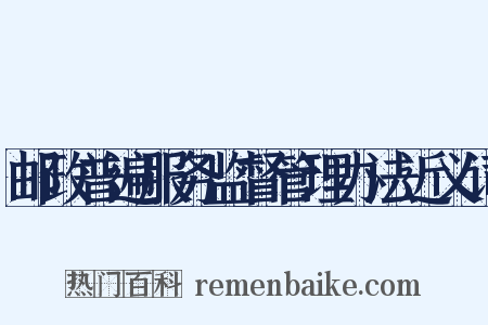 邮政普遍服务监督管理办法近义词是什么意思的图片